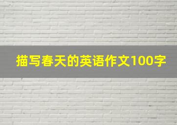 描写春天的英语作文100字