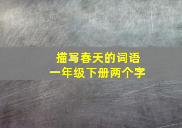 描写春天的词语一年级下册两个字