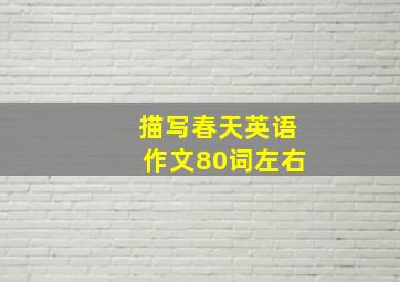 描写春天英语作文80词左右