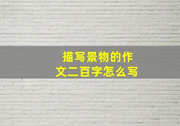 描写景物的作文二百字怎么写