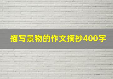 描写景物的作文摘抄400字