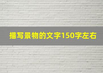 描写景物的文字150字左右