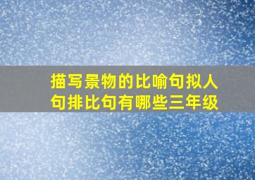 描写景物的比喻句拟人句排比句有哪些三年级