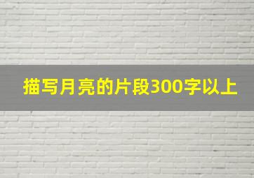 描写月亮的片段300字以上