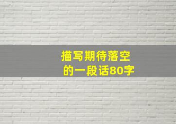 描写期待落空的一段话80字