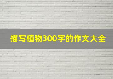 描写植物300字的作文大全