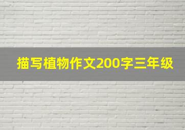 描写植物作文200字三年级