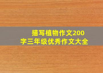 描写植物作文200字三年级优秀作文大全