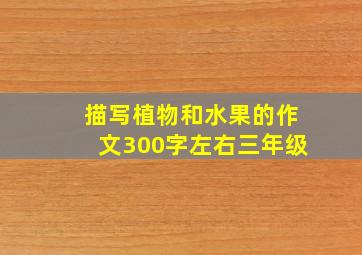 描写植物和水果的作文300字左右三年级