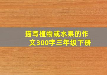 描写植物或水果的作文300字三年级下册