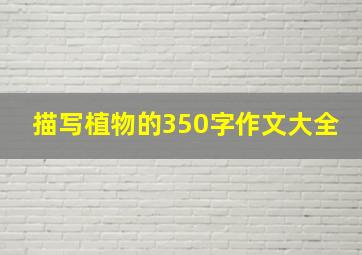 描写植物的350字作文大全