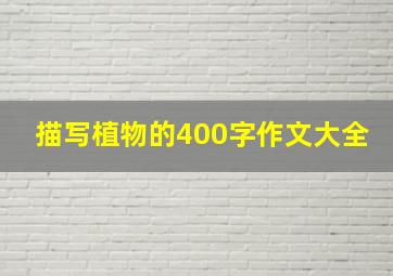 描写植物的400字作文大全