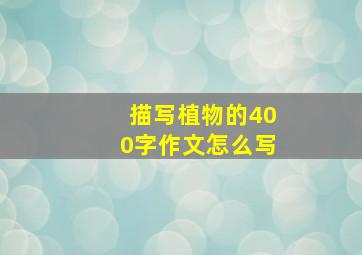 描写植物的400字作文怎么写