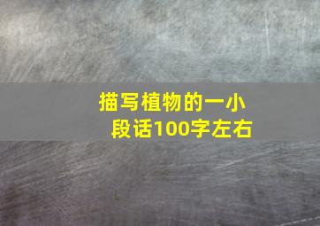 描写植物的一小段话100字左右