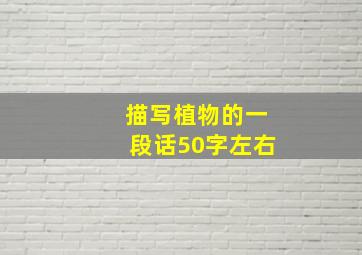 描写植物的一段话50字左右