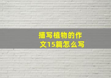 描写植物的作文15篇怎么写