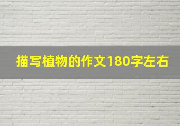 描写植物的作文180字左右