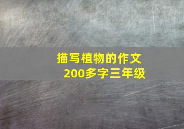 描写植物的作文200多字三年级