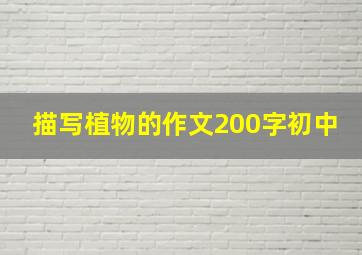 描写植物的作文200字初中