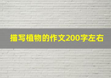 描写植物的作文200字左右