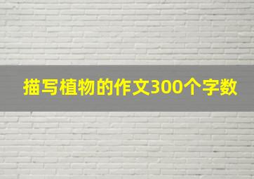 描写植物的作文300个字数