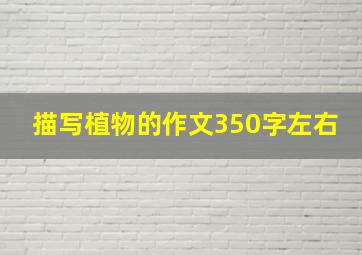 描写植物的作文350字左右