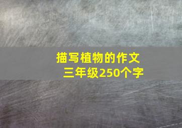 描写植物的作文三年级250个字