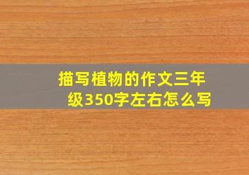 描写植物的作文三年级350字左右怎么写