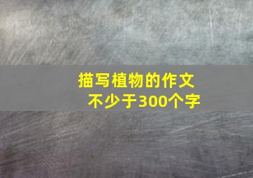 描写植物的作文不少于300个字