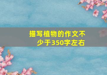 描写植物的作文不少于350字左右