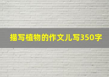 描写植物的作文儿写350字