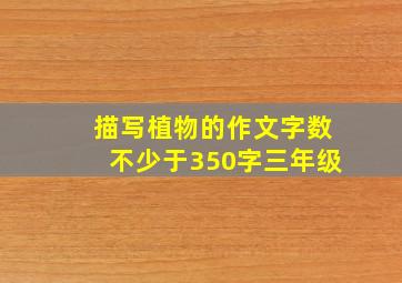 描写植物的作文字数不少于350字三年级