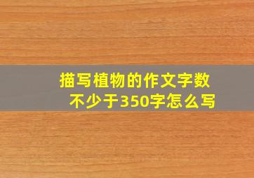 描写植物的作文字数不少于350字怎么写