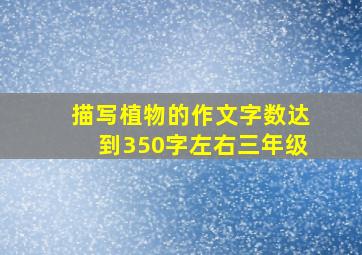 描写植物的作文字数达到350字左右三年级