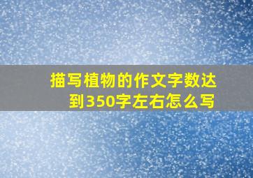 描写植物的作文字数达到350字左右怎么写