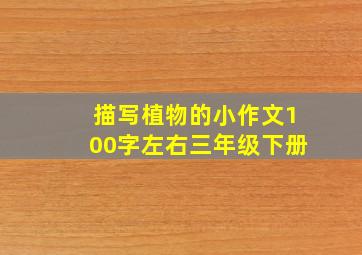 描写植物的小作文100字左右三年级下册