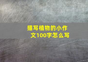 描写植物的小作文100字怎么写