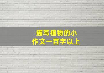 描写植物的小作文一百字以上