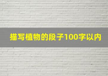 描写植物的段子100字以内