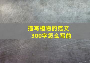 描写植物的范文300字怎么写的