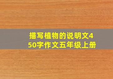 描写植物的说明文450字作文五年级上册