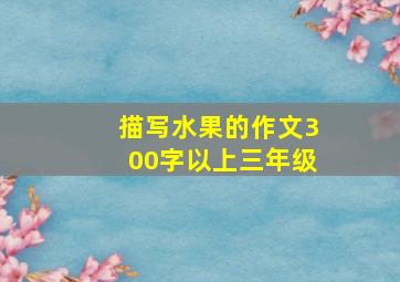 描写水果的作文300字以上三年级