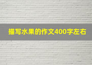 描写水果的作文400字左右