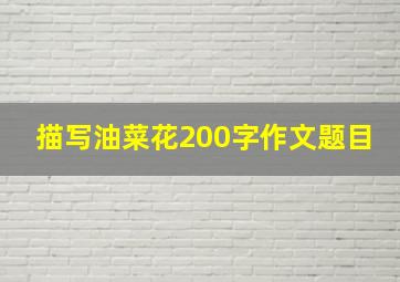 描写油菜花200字作文题目