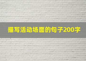 描写活动场面的句子200字