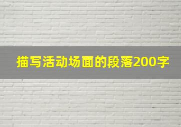 描写活动场面的段落200字