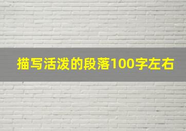 描写活泼的段落100字左右