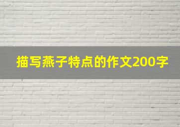 描写燕子特点的作文200字