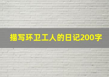 描写环卫工人的日记200字