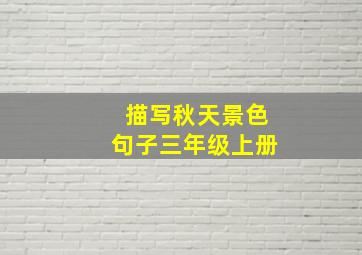 描写秋天景色句子三年级上册